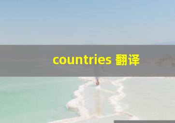 countries 翻译